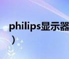 philips显示器设置调节（philips显示器设置）