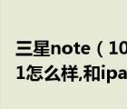 三星note（10及1及平板电脑三星note及10.1怎么样,和ipad比呢及-）