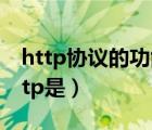 http协议的功能是什么（什么是http协议,http是）