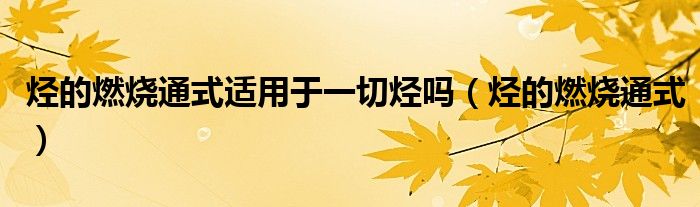 烃的燃烧通式适用于一切烃吗（烃的燃烧通式）