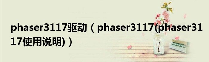 phaser3117驱动（phaser3117(phaser3117使用说明)）