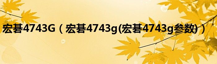 宏碁4743G（宏碁4743g(宏碁4743g参数)）