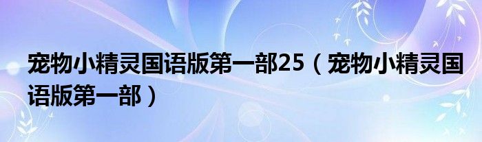 宠物小精灵国语版第一部25（宠物小精灵国语版第一部）