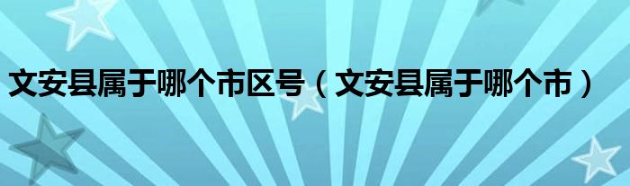 文安县属于哪个市区号（文安县属于哪个市）