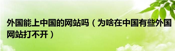 外国能上中国的网站吗（为啥在中国有些外国网站打不开）