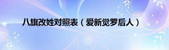 八旗改姓对照表（爱新觉罗后人）