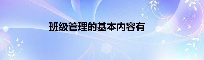 班级管理的基本内容有