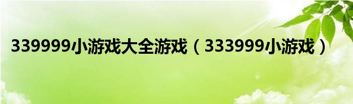 339999小游戏大全游戏（333999小游戏）