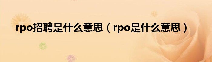 rpo招聘是什么意思（rpo是什么意思）