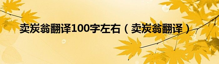 卖炭翁翻译100字左右（卖炭翁翻译）