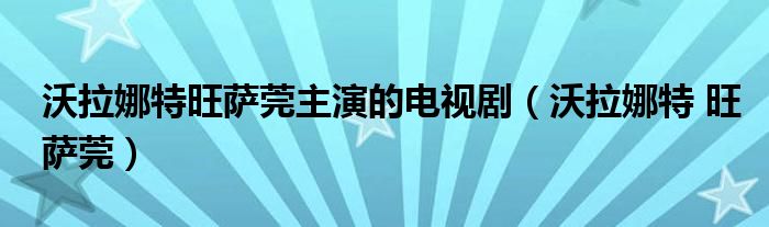 沃拉娜特旺萨莞主演的电视剧（沃拉娜特 旺萨莞）