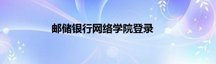 邮储银行网络学院登录