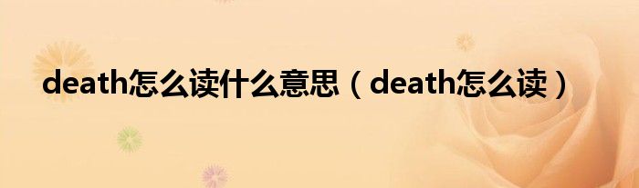 death怎么读什么意思（death怎么读）