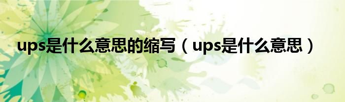 ups是什么意思的缩写（ups是什么意思）