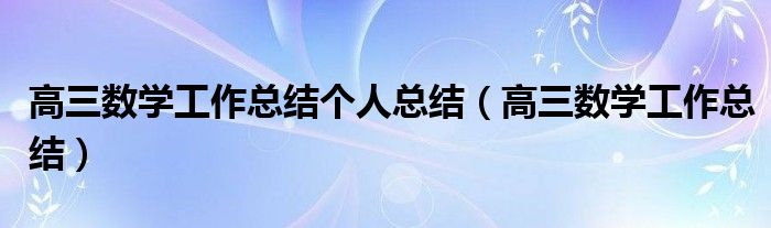 高三数学工作总结个人总结（高三数学工作总结）