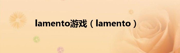 lamento游戏（lamento）