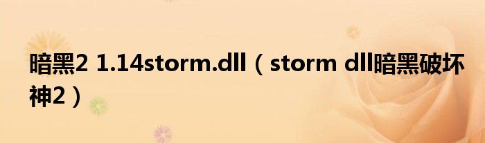 暗黑2 1.14storm.dll（storm dll暗黑破坏神2）