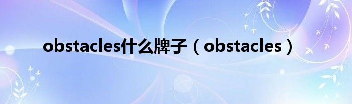 obstacles什么牌子（obstacles）