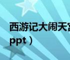 西游记大闹天宫ppt怎么做（西游记大闹天宫ppt）