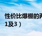 性价比爆棚的两款小米手机（小米价钱大什么1及3）