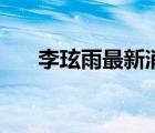 李玹雨最新消息（李玹雨出了什么事）