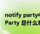 notify party中文意思（外贸单据中 Notify Party 是什么意思）