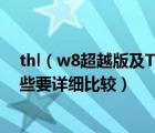 thl（w8超越版及THL及W8超越版和卓普小黑c2哪个好一些要详细比较）