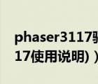 phaser3117驱动（phaser3117(phaser3117使用说明)）