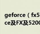 geforce（fx5200及显卡是NVIDIA及GeForce及FX及5200是什么意思）