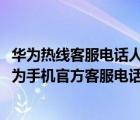 华为热线客服电话人工服务（华为手机电话客服人工服务(华为手机官方客服电话人工服务)）