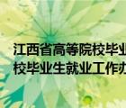 江西省高等院校毕业生就业工作办公室官网（江西省高等院校毕业生就业工作办公室）