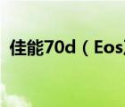 佳能70d（Eos及70d怎么上传图片到电脑）