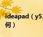 ideapad（y510及联想笔记本Y510的配置如何）