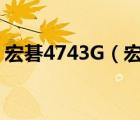 宏碁4743G（宏碁4743g(宏碁4743g参数)）