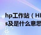 hp工作站（HP及Real及Life及Technologies及是什么意思）