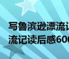 写鲁滨逊漂流记的读后感600字（求鲁滨逊漂流记读后感600字）