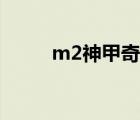 m2神甲奇兵攻略（m2神甲奇兵）