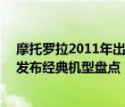 摩托罗拉2011年出的手机（摩托罗拉2011年机型,2011年发布经典机型盘点）