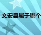 文安县属于哪个市区号（文安县属于哪个市）