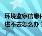 环境监察信息化管理（环境监察信息管理系统进不去怎么办）