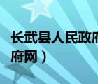 长武县人民政府官网领导之窗（长武县人民政府网）