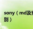 sony（md及索尼5018和5518相比有什么区别）