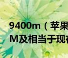 9400m（苹果的NVIDIA及GeForce及9400M及相当于现在什么桌面）