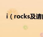 i（rocks及请问i-rocks客服电话是多少）