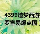 4399造梦西游3装备易爆点（4399造梦西游3罗宣易爆点图）