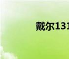 戴尔1310（戴尔D410价格）