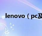 lenovo（pc及lenovo-PC是什么东西啊）