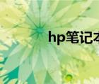 hp笔记本论坛（hp笔记本！）