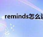 reminds怎么读（remind sb to do sth）