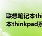 联想笔记本thinkpad系列价格表（联想笔记本thinkpad系列）